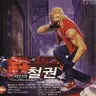 백인의 철권