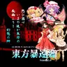 東方暴遠郷(Touhou Bouenkyou) Season1.0