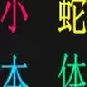 xiaoshe